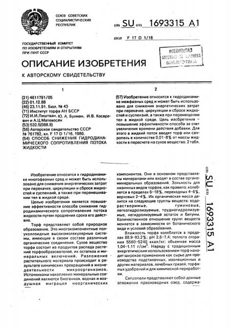 Способ снижения гидродинамического сопротивления потока жидкости (патент 1693315)
