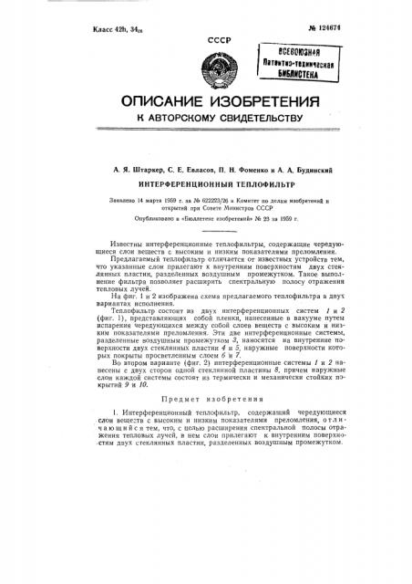 Интерференционный теплофильтр (патент 124674)