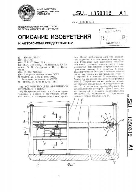 Устройство для аварийного открытия ворот (патент 1350312)