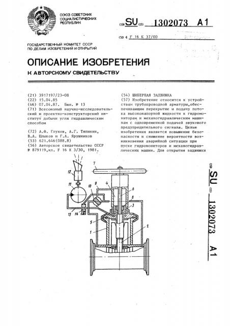 Шиберная задвижка (патент 1302073)