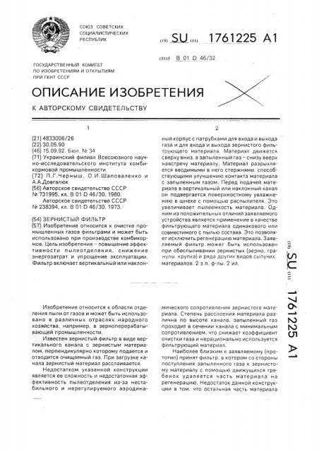Зернистый фильтр (патент 1761225)