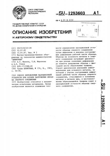 Способ определения малоцикловой усталости при осевом нагружении образца сварного соединения (патент 1283603)