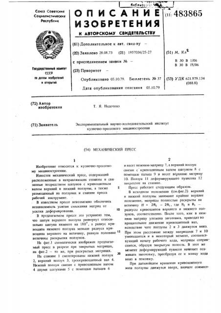Механический пресс (патент 483865)