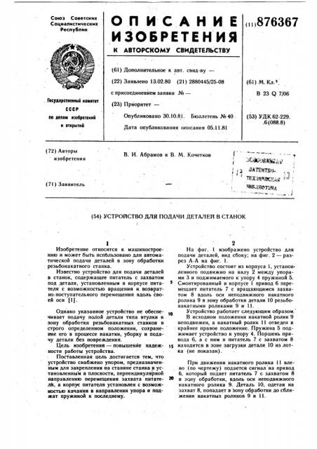 Устройство для подачи деталей в станок (патент 876367)