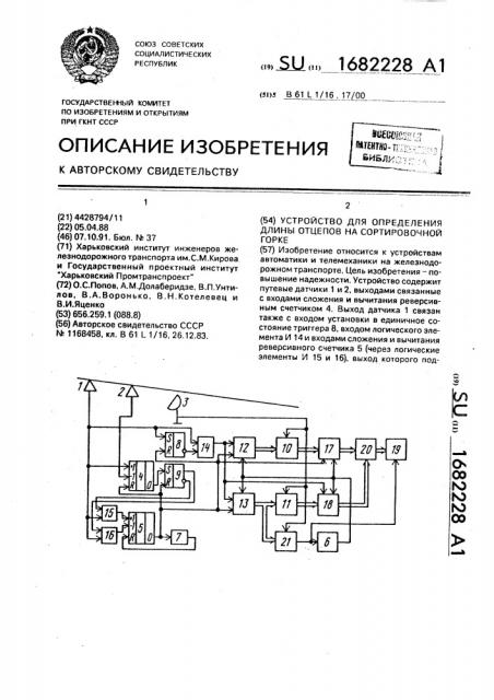 Устройство для определения длины отцепов на сортировочной горке (патент 1682228)