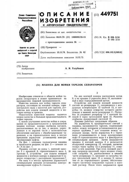 Машина для мойки тарелок сепараторов (патент 449751)