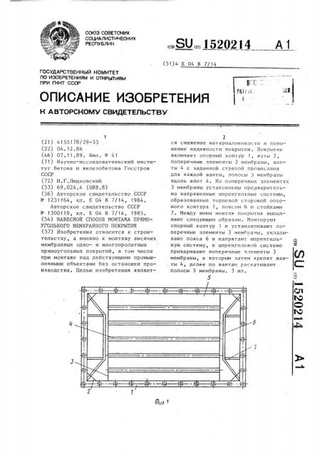 Навесной способ монтажа прямоугольного мембранного покрытия (патент 1520214)