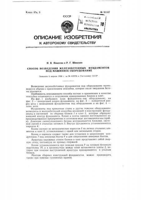 Способ возведения железобетонных фундаментов под машинное оборудование (патент 91147)