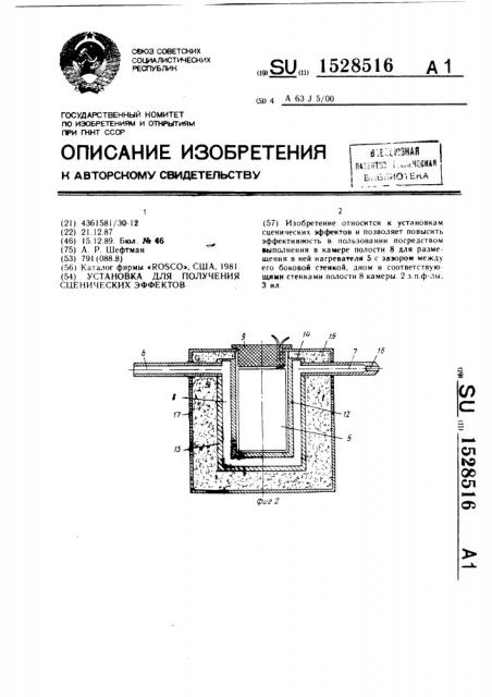 Установка для получения сценических эффектов (патент 1528516)