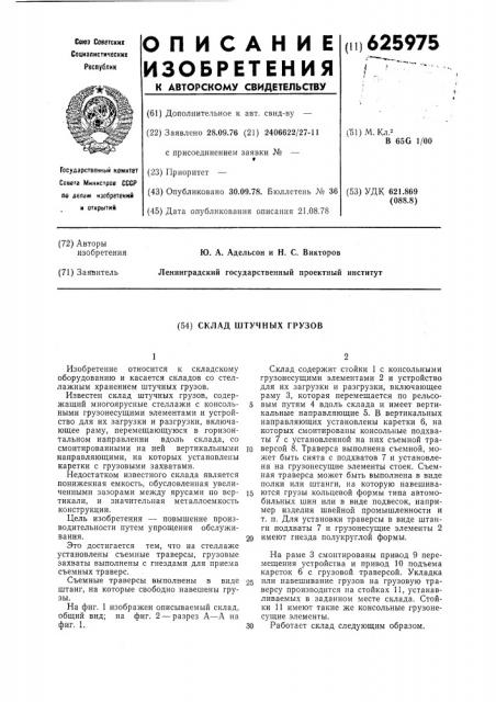 Склад штучных грузов (патент 625975)