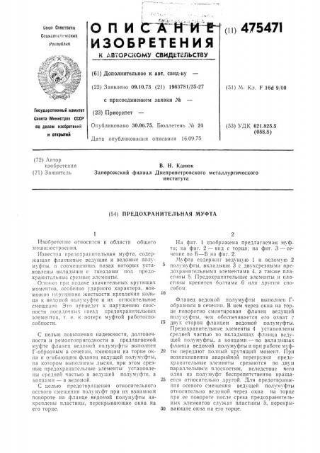 Предохранительная муфта (патент 475471)