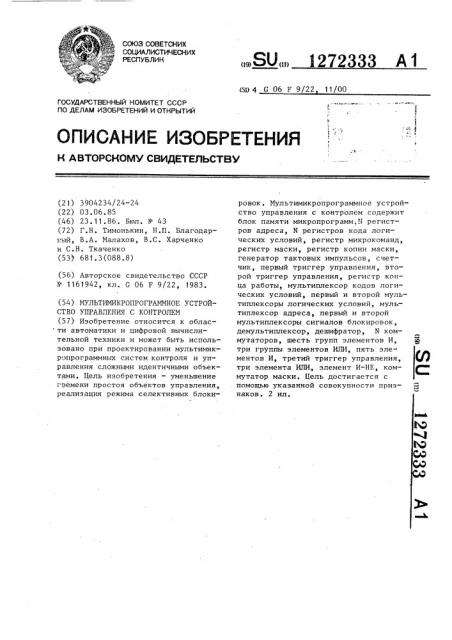 Мультимикропрограммное устройство управления с контролем (патент 1272333)