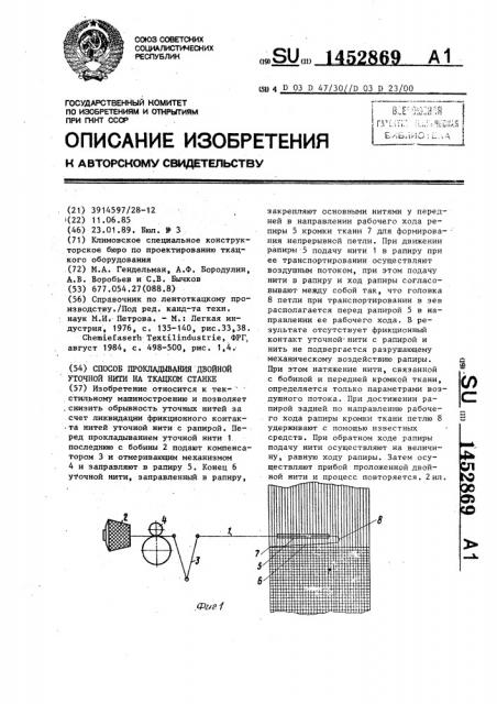 Способ прокладывания двойной уточной нити на ткацком станке (патент 1452869)