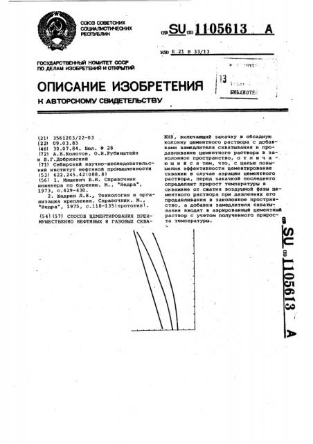 Способ центрирования преимущественно нефтяных и газовых скважин (патент 1105613)