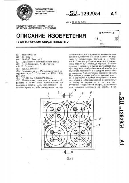 Плашка калибрующая (патент 1292954)
