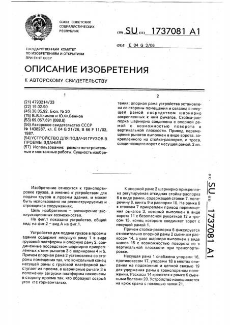 Устройство для подачи грузов в проемы здания (патент 1737081)