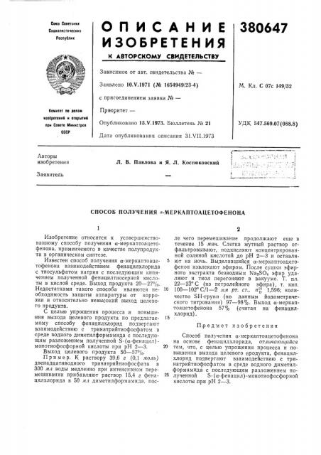 Способ получения «-меркаптоацетофенона (патент 380647)