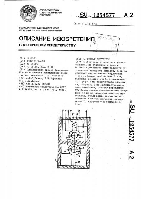 Магнитный модулятор (патент 1254577)