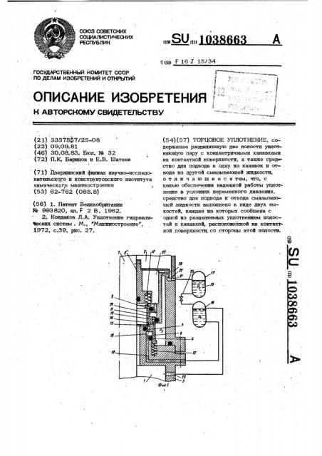 Торцовое уплотнение (патент 1038663)