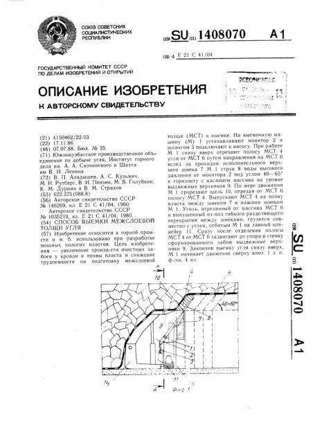 Способ выемки межслоевой толщи угля (патент 1408070)