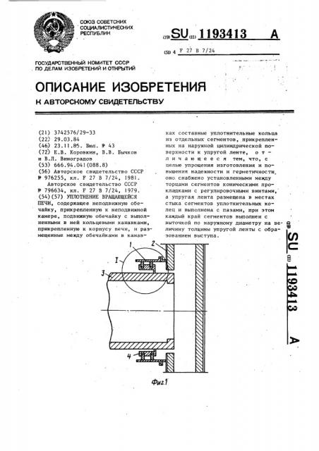 Уплотнение вращающейся печи (патент 1193413)