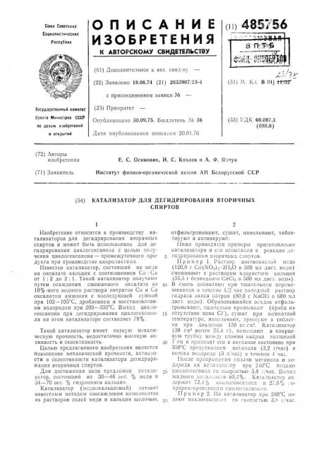 Катализатор для дегидрирования вторичных спиртов (патент 485756)