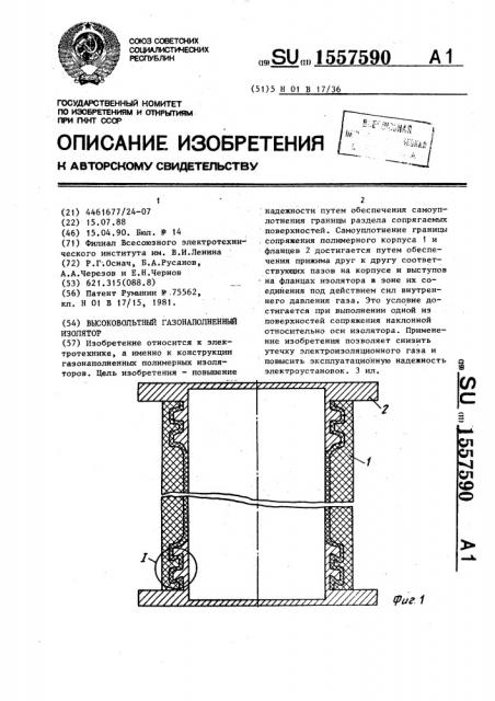 Высоковольтный газонаполненный изолятор (патент 1557590)