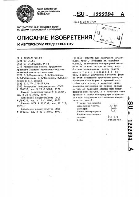 Состав для получения противопригарного покрытия на литейных формах (патент 1222394)
