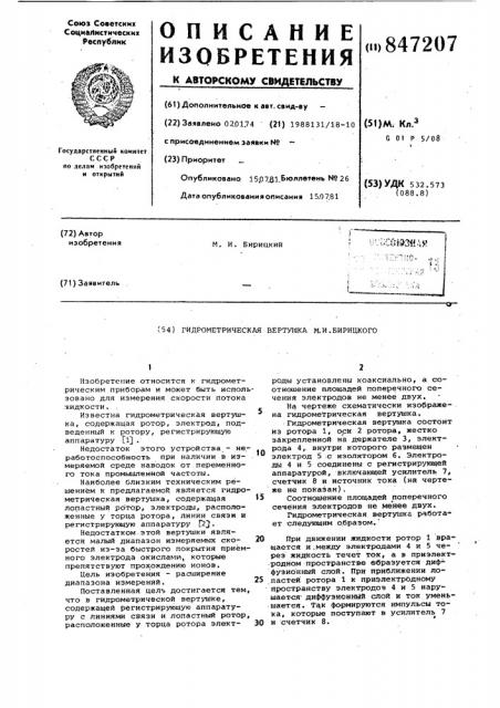 Гидрометрическая вертушка м.и.бирицкого (патент 847207)