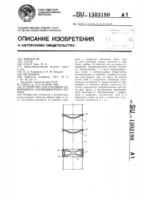 Устройство для создания однородного газожидкостного потока (патент 1303180)