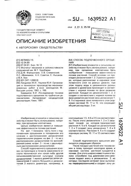 Способ подпочвенного орошения (патент 1639522)