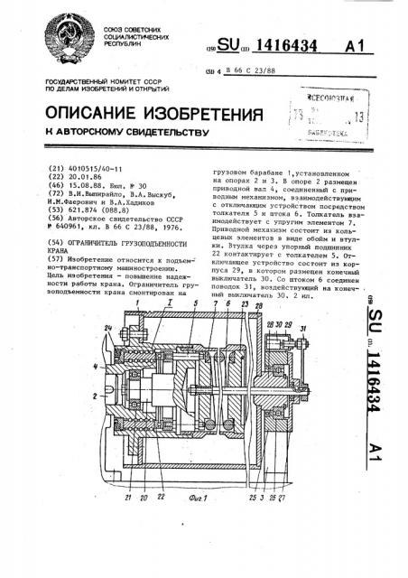 Ограничитель грузоподъемности крана (патент 1416434)