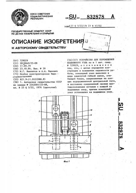 Устройство для перемещения подвижного узла (патент 832878)