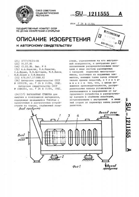 Барабанная сушилка (патент 1211555)