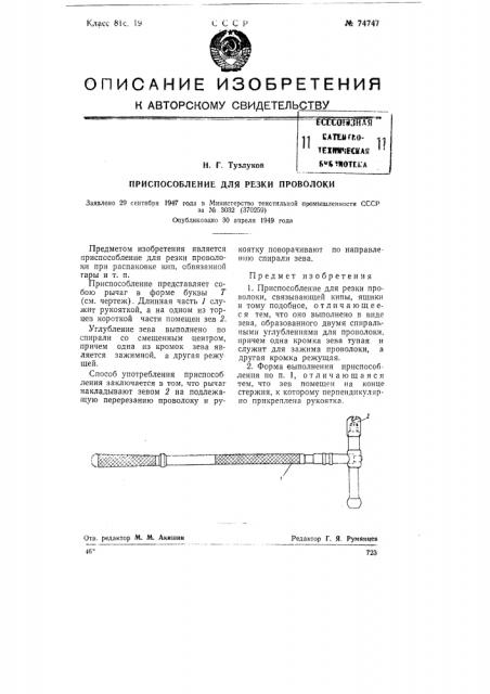 Приспособление для резки проволоки (патент 74747)