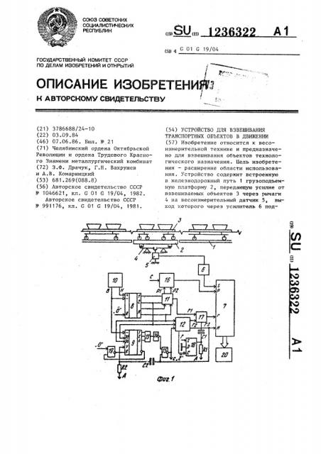 Устройство для взвешивания транспортных объектов в движении (патент 1236322)