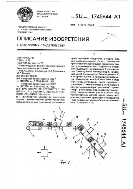 Транспортное устройство поштучной выдачи с автоматическим ориентированием (патент 1745644)