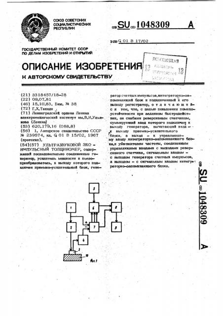 Ультразвуковой эхо-импульсный толщиномер (патент 1048309)