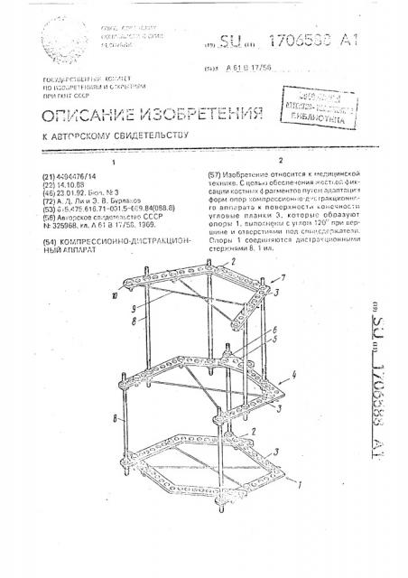 Компрессионно-дистракционный аппарат (патент 1706588)