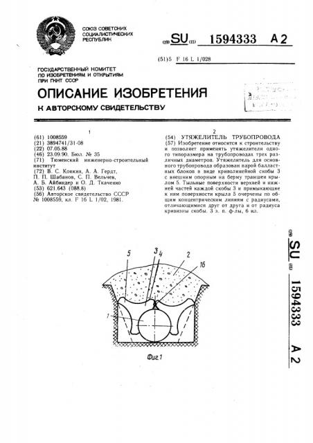 Утяжелитель трубопровода (патент 1594333)