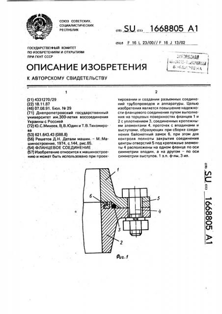 Фланцевое соединение (патент 1668805)