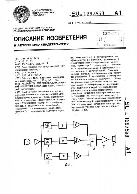 Устройство для электроакустической коррекции слуха при нейросенсорной тугоухости (патент 1297853)