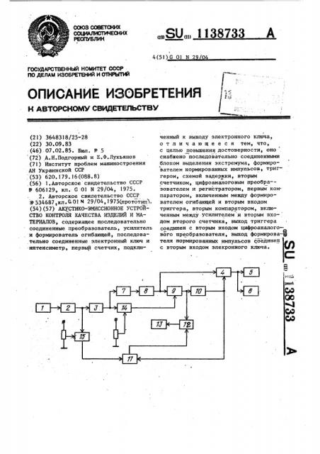 Акустико-эмиссионное устройство контроля качества изделий и материалов (патент 1138733)