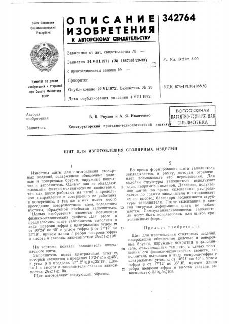 Всесоюзная iпат[йтно-т[кш1^1е:кйшбиблиотекащит для (патент 342764)