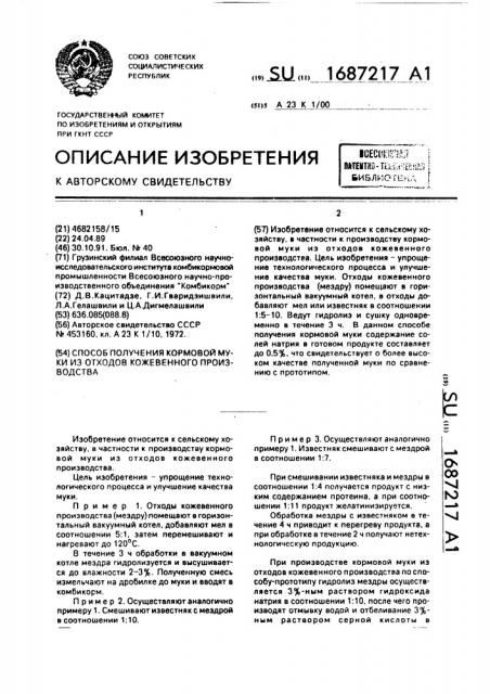 Способ получения кормовой муки из отходов кожевенного производства (патент 1687217)