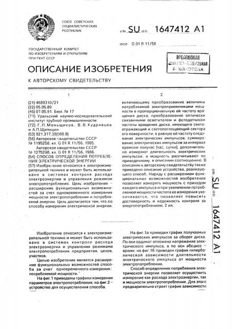 Способ определения потребления электрической энергии (патент 1647412)