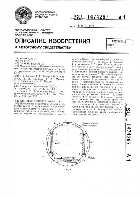 Сборная обделка тоннеля (патент 1474267)