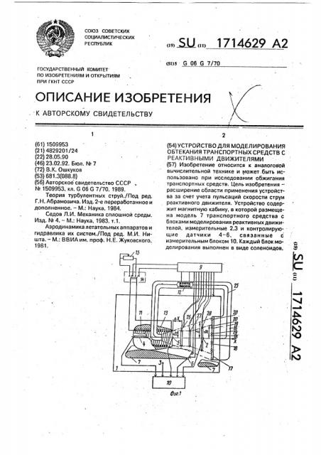 Устройство для моделирования обтекания транспортных средств с реактивными движителями (патент 1714629)