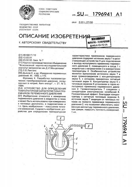 Устройство для определения температурной характеристики приемников переменного давления (патент 1796941)