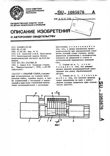 Токарный станок (патент 1085676)